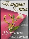 Прекрасная незнакомка Прекрасная незнакомка Стил Д.