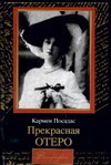 Прекрасная Отеро Прекрасная Отеро Посадас К.