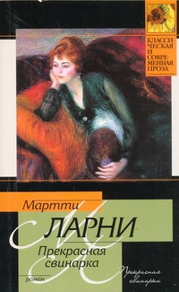 Прекрасная свинарка, или Неподдельные и нелицеприятные воспоминания экономическо Прекрасная свинарка, или Неподдельные и нелицеприятные воспоминания экономическо Ларни Мартти