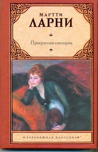 Прекрасная свинарка, или Неподдельные и нелицеприятные воспоминания экономическо Прекрасная свинарка, или Неподдельные и нелицеприятные воспоминания экономическо Ларни Мартти