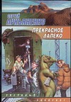 Прекрасное далеко Прекрасное далеко Лукьяненко С. В.