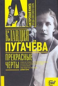 Прекрасные черты Прекрасные черты Пугачева К.В.
