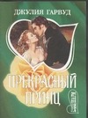 Прекрасный принц Прекрасный принц Гарвуд Д.