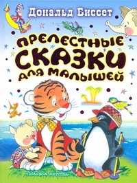 Прелестные сказки для малышей
