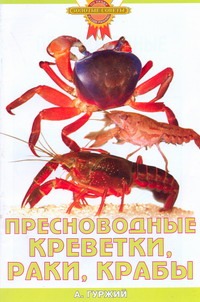 Пресноводные креветки, раки, крабы Пресноводные креветки, раки, крабы Гуржий А.Н.