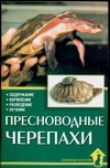 Пресноводные черепахи