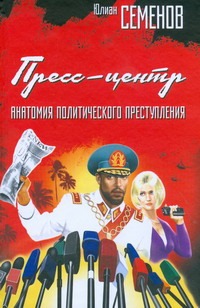 Пресс-центр. Анатомия политического преступления