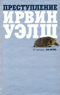 Преступление Преступление Уэлш И.