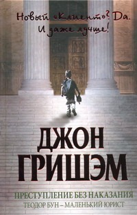 Преступление без наказания: Теодор Бун - маленький юрист Преступление без наказания: Теодор Бун - маленький юрист Гришэм Д.