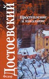 Преступление и наказание Преступление и наказание Достоевский Ф. М.