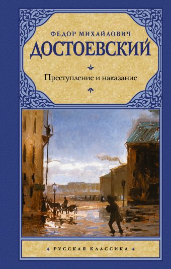 Преступление и наказание Преступление и наказание Достоевский Ф.М.