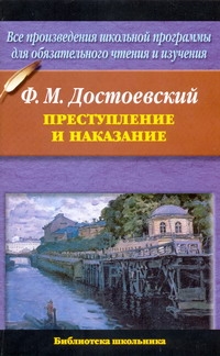 Преступление и наказание