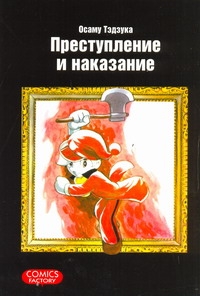 Преступление и наказание
