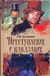 Преступление и наказание Преступление и наказание Достоевский Ф. М.