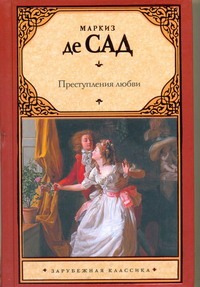 Преступления любви Преступления любви Сад Д.А.Ф. де