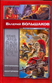 Преторианец. Кентурион