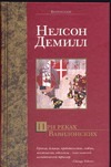 При реках Вавилонских При реках Вавилонских Демилл Н.