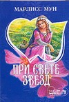 При свете звезд При свете звезд Мун М.