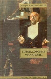 Приваловские миллионы Приваловские миллионы Мамин-Сибиряк Д.Н.