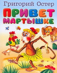 Привет мартышке Привет мартышке Остер Г. Б.