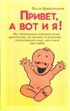 Привет, а вот и я! Привет, а вот и я! Брайнхольст В.