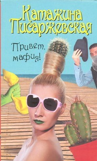 Привет, мафия! Привет, мафия! Писаржевская Катажина