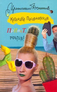 

Привет, мафия!