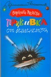 Прививка от бешенства Прививка от бешенства Андреева Валентина