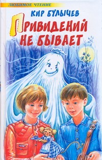 Привидений не бывает Привидений не бывает Булычев К.