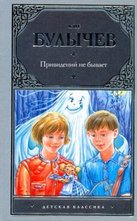 Привидений не бывает Привидений не бывает Булычев К.
