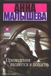Привидения являются в полдень Привидения являются в полдень Малышева А.В.