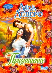Приглашение Приглашение Деверо Д.