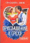 Приглашение к греху Приглашение к греху Энок С.