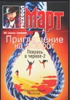 Приглашение на эшафот. Покрась в черное-2