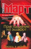 Приглашение на эшафот. Покрась в черное-2