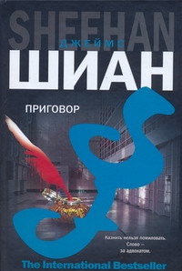 Приговор Приговор Шиан Джеймс