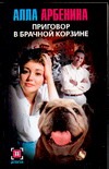 Приговор в брачной корзине Приговор в брачной корзине Арбенина А.