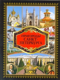 Пригороды Санкт-Петербурга Пригороды Санкт-Петербурга Сингаевский В.Н.