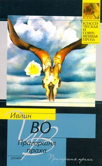 Пригоршня праха Пригоршня праха Во И.