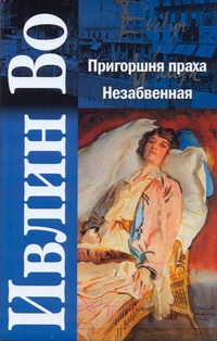 Пригоршня праха. Незабвенная
