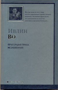 Пригоршня праха. Незабвенная Пригоршня праха. Незабвенная Во И.