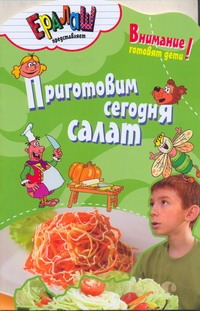 Приготовим сегодня салат