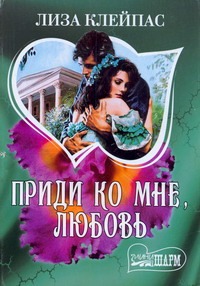 Приди ко мне, любовь Приди ко мне, любовь Клейпас Л.