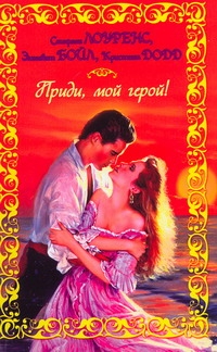 Приди, мой герой!
