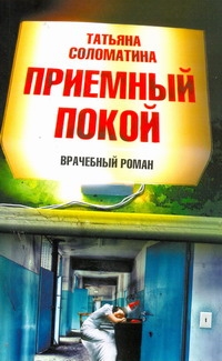 Приемный покой Приемный покой Соломатина Т.Ю.