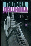 Приз. В 2 т. Т. 1 Приз. В 2 т. Т. 1 Дашкова П.В.