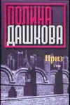 Приз. В 2 т. Т. 1 Приз. В 2 т. Т. 1 Дашкова П.В.