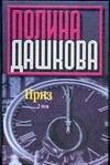 Приз. В 2 т. Т. 2 Приз. В 2 т. Т. 2 Дашкова П.В.
