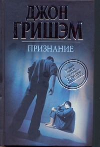 Признание Признание Гришэм Д.