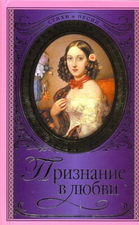 Признание в любви